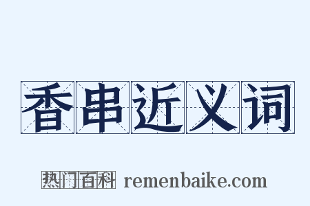 香串近义词是什么意思的图片